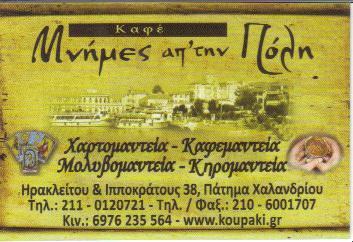 ΜΝΗΜΕΣ ΑΠΟ ΤΗ ΠΟΛΗ ΧΑΡΤΟΜΑΝΤΕΙΟ ΚΑΦΕΜΑΝΤΕΙΟ ΜΟΛΥΒΟΜΑΝΤΕΙΑ ΠΑΛΑΙΟ ΦΑΛΗΡΟ ΤΣΑΛΑΤΣΑΝΗ ΕΛΕΝΗ